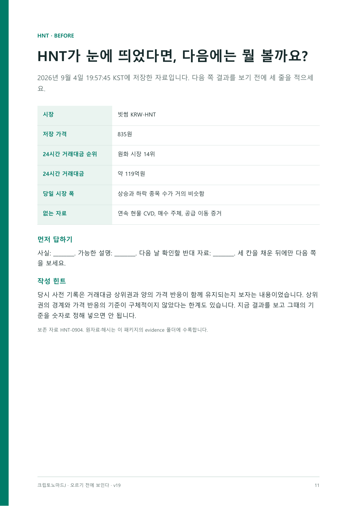 실제 내지: HNT 관찰 비교 문제